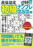 段位認定 初級ナンプレ252題 2023年 10月号