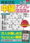 段位認定 中級ナンプレ252題 2023年 9月号