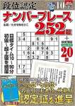 段位認定ナンバープレース252題 2023年 10月号