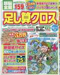 頭脳全開足し算クロス 2023年 10 月号