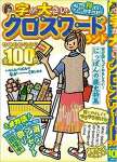 字が大きいクロスワードランド よくばり特大号 全100問 