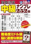 段位認定 中級ナンプレ252題 2023年 10月号