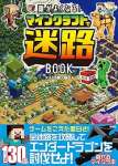 頭がよくなる! マインクラフトで迷路BOOK