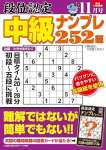 段位認定 中級ナンプレ252題 2023年 11月号 