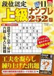 段位認定 上級ナンプレ252題 2023年 11月号