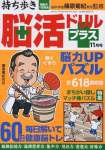 持ち歩き脳活ドリルプラス 2023年 11月号