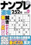 ナンプレ道場 252問2023年12月号