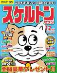 スケルトンセブン2023年12月号 