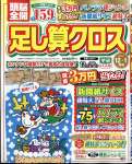 頭脳全開足し算クロス 2023年 12 月号