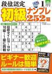 段位認定 初級ナンプレ252題 2024年 1月号 