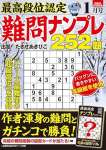 最高段位認定 難問ナンプレ252題 2024年 1月号 