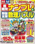 超難問ナンプレ&頭脳全開数理パズル 2024年 01 月号