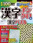 厳選100問!漢字ナンクロ&漢字パズル