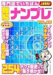 専門誌でいちばん難解ナンプレ VOL.25 2024年 01 月号