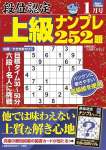 段位認定 上級ナンプレ252題 2024年 1月号