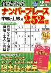 段位認定ナンバープレース252題 2024年 2月号