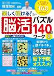 楽しく続ける！脳活パズル１４０日ワーク②