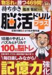 持ち歩き脳活ドリルプラス 記憶力強化 よりぬき傑作選