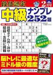 段位認定 中級ナンプレ252題 2024年 2月号