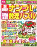 超難問ナンプレ&頭脳全開数理パズル 2024年 03 月号