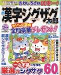 漢字ジグザグ太郎 2024年 03 月号