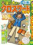 字が大きいクロスワードランド たっぷり遊べる特大号全100問