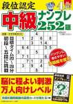 段位認定 中級ナンプレ252題 2024年 4月号