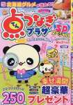 点つなぎプラザスペシャル 4月号（スプリング号）