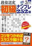 段位認定 初級ナンプレ252題 2024年 5月号