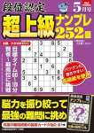 段位認定 超上級ナンプレ252題 2024年 5月号