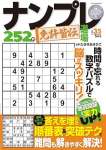 ナンプレ道場免許皆伝 252問2024年5月号