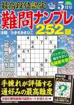 最高段位認定 難問ナンプレ252題 2024年 5月号