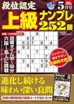 段位認定 上級ナンプレ252題 2024年 5月号