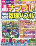 超難問ナンプレ&頭脳全開数理パズル 2024年 05 月号