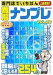 専門誌でいちばん難解ナンプレ VOL.26 2024年 06 月号