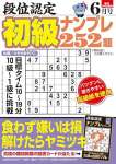 段位認定 初級ナンプレ252題 2024年 6月号 