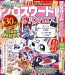 クロスワードパクロス2024年5月号