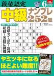 段位認定 中級ナンプレ252題 2024年 6月号