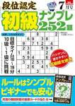 段位認定 初級ナンプレ252題 2024年 7月号