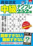 段位認定 中級ナンプレ252題 2024年 7月号