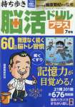 持ち歩き脳活ドリルプラス 2024年 7月号