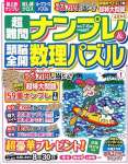 超難問ナンプレ&頭脳全開数理パズル 2024年 07 月号