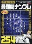 神レベル 最難問ナンプレ VOL.6 2024年 08 月号 