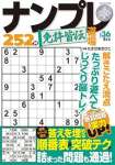 ナンプレ道場 免許皆伝2024年8月号 