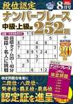 段位認定ナンバープレース252題 2024年 8月号