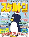 スケルトンセブン2024年8月号