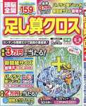 頭脳全開足し算クロス 2024年 08 月号