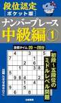 段位認定ポケット版 ナンバープレース中級編①