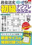 段位認定 初級ナンプレ252題 2024年 9月号