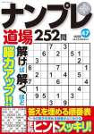 ナンプレ道場252問2024年9月号